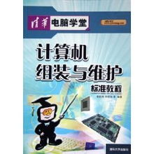 计算机组装与维护标准教程 从个人实践到机房服务